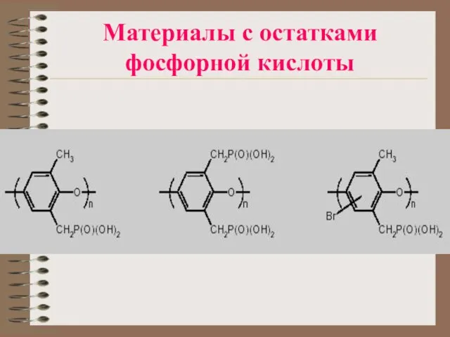 Материалы с остатками фосфорной кислоты