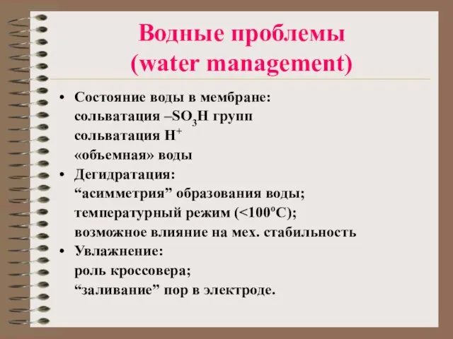 Водные проблемы (water management) Состояние воды в мембране: сольватация –SO3H групп сольватация
