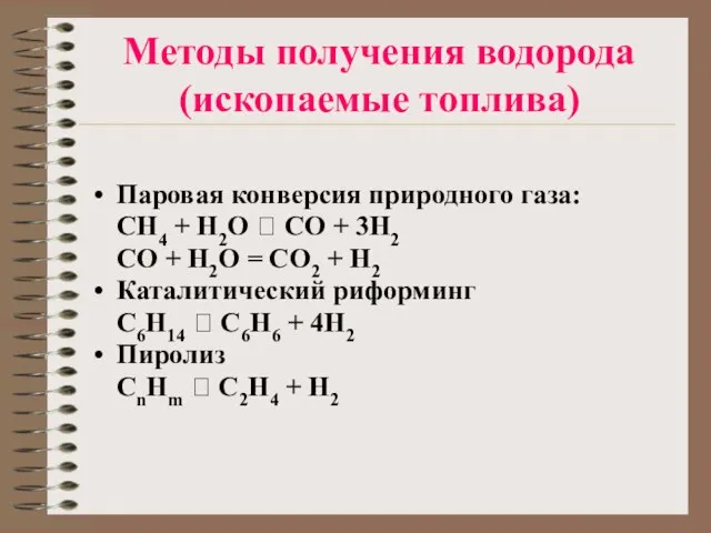 Методы получения водорода (ископаемые топлива) Паровая конверсия природного газа: CH4 + H2O