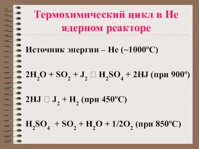 Термохимический цикл в Не ядерном реакторе Источник энергии – Не (1000оС) 2H2О