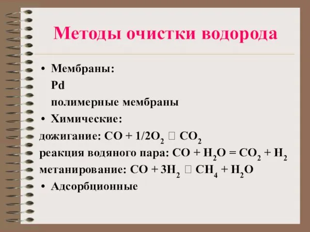 Методы очистки водорода Мембраны: Pd полимерные мембраны Химические: дожигание: СО + 1/2O2