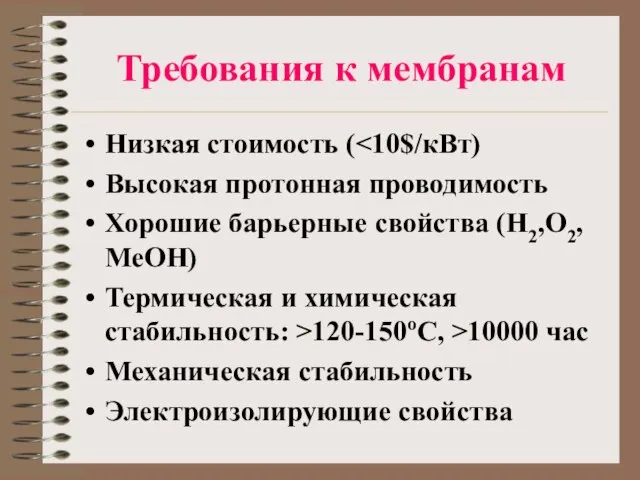 Требования к мембранам Низкая стоимость ( Высокая протонная проводимость Хорошие барьерные свойства