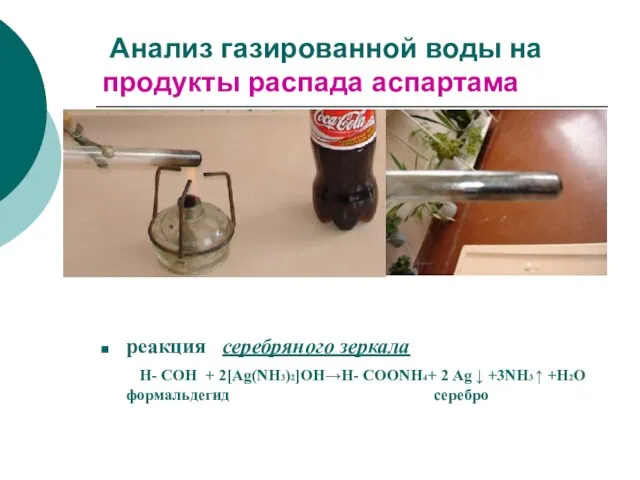 Анализ газированной воды на продукты распада аспартама реакция серебряного зеркала H- COH
