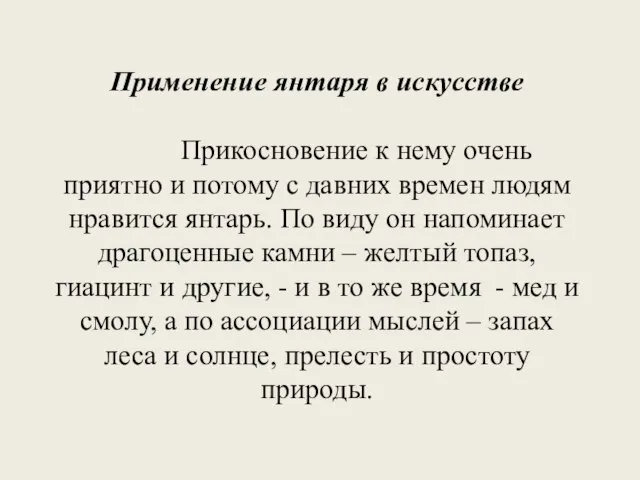 Применение янтаря в искусстве Прикосновение к нему очень приятно и потому с