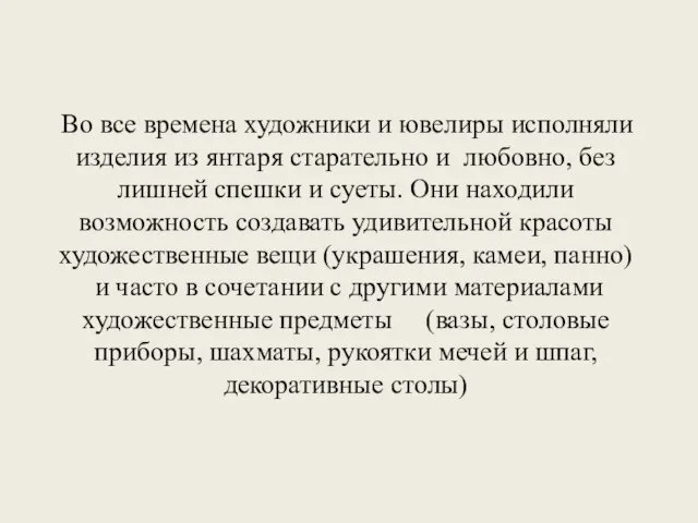 Во все времена художники и ювелиры исполняли изделия из янтаря старательно и