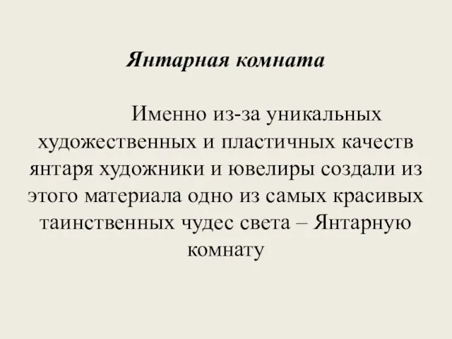 Янтарная комната Именно из-за уникальных художественных и пластичных качеств янтаря художники и