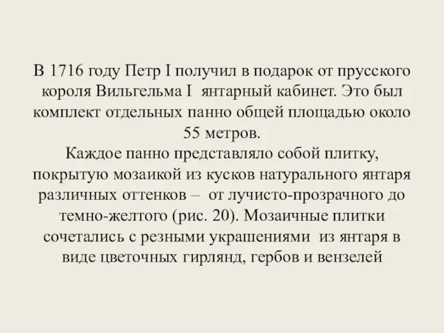 В 1716 году Петр I получил в подарок от прусского короля Вильгельма