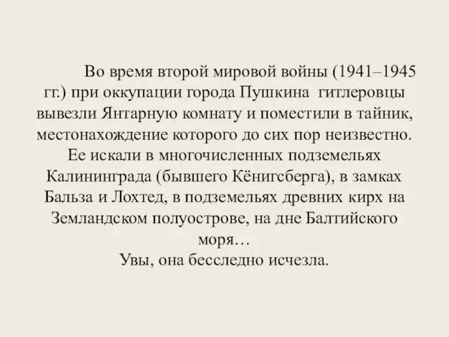 Во время второй мировой войны (1941–1945 гг.) при оккупации города Пушкина гитлеровцы