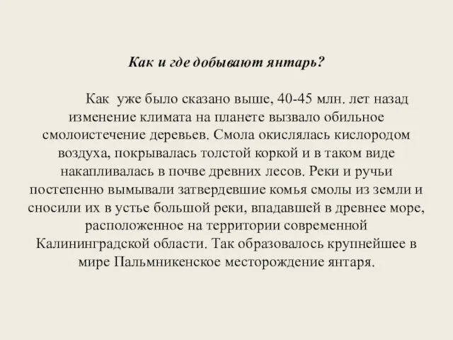 Как и где добывают янтарь? Как уже было сказано выше, 40-45 млн.