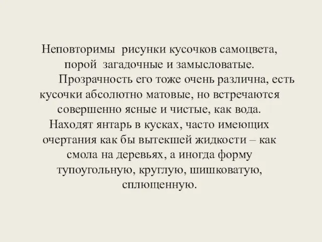 Неповторимы рисунки кусочков самоцвета, порой загадочные и замысловатые. Прозрачность его тоже очень