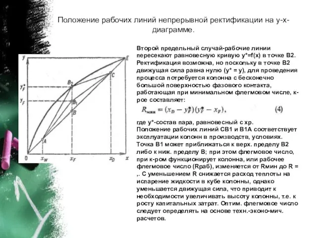 Положение рабочих линий непрерывной ректификации на у-х-диаграмме. Второй предельный случай-рабочие линии пересекают