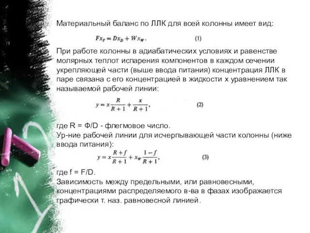 Материальный баланс по ЛЛК для всей колонны имеет вид: При работе колонны