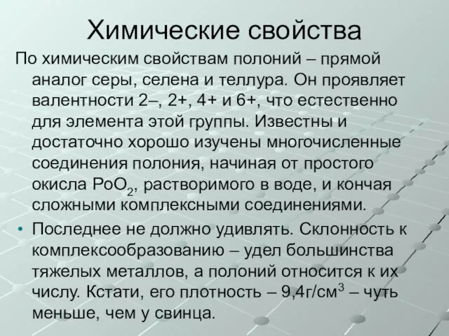 Химические свойства По химическим свойствам полоний – прямой аналог серы, селена и