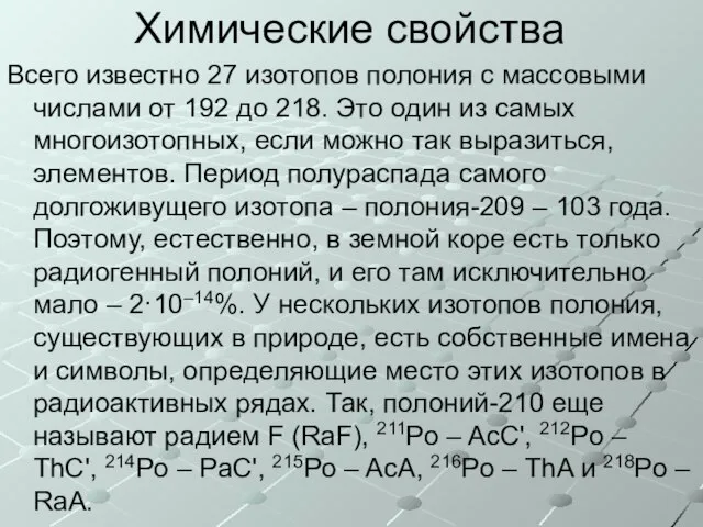 Химические свойства Всего известно 27 изотопов полония с массовыми числами от 192