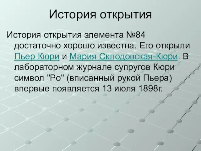 История открытия История открытия элемента №84 достаточно хорошо известна. Его открыли Пьер