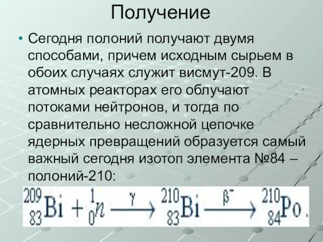 Получение Сегодня полоний получают двумя способами, причем исходным сырьем в обоих случаях