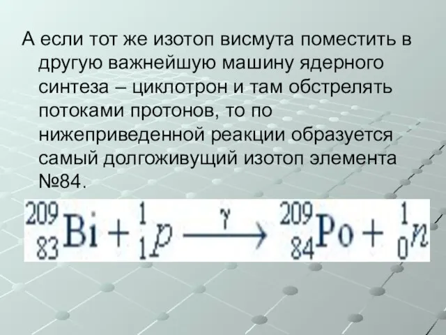 А если тот же изотоп висмута поместить в другую важнейшую машину ядерного