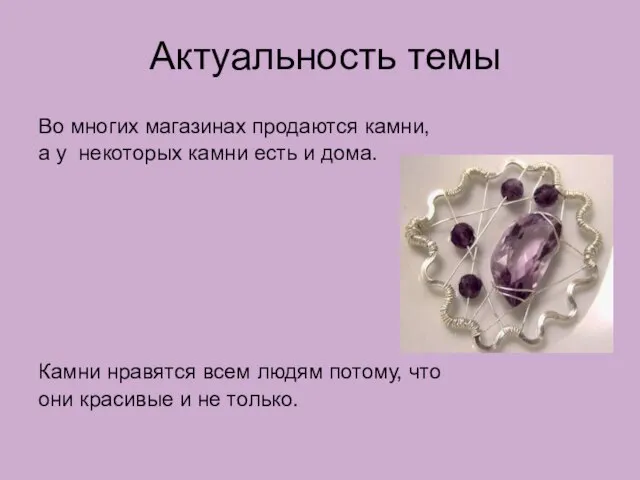 Актуальность темы Во многих магазинах продаются камни, а у некоторых камни есть