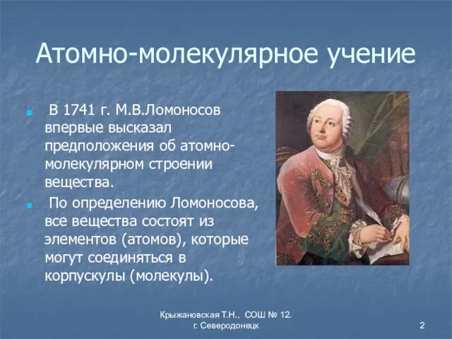 Крыжановская Т.Н., СОШ № 12. г. Северодонецк Атомно-молекулярное учение В 1741 г.