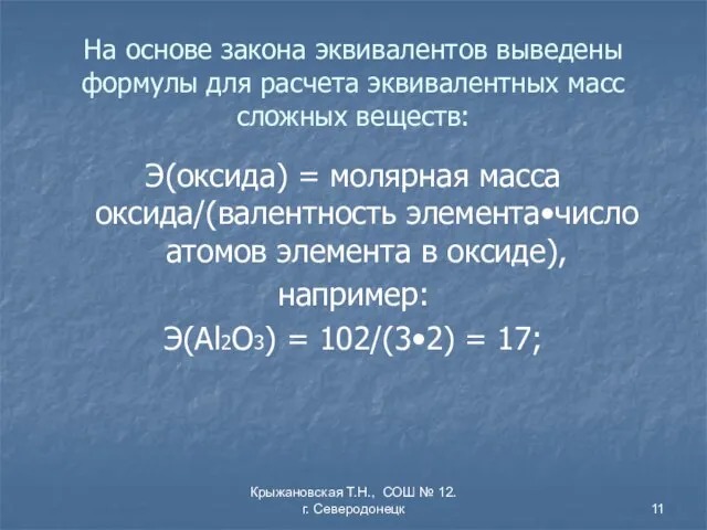 Крыжановская Т.Н., СОШ № 12. г. Северодонецк На основе закона эквивалентов выведены