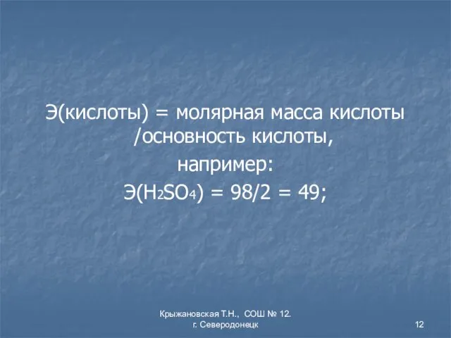 Крыжановская Т.Н., СОШ № 12. г. Северодонецк Э(кислоты) = молярная масса кислоты