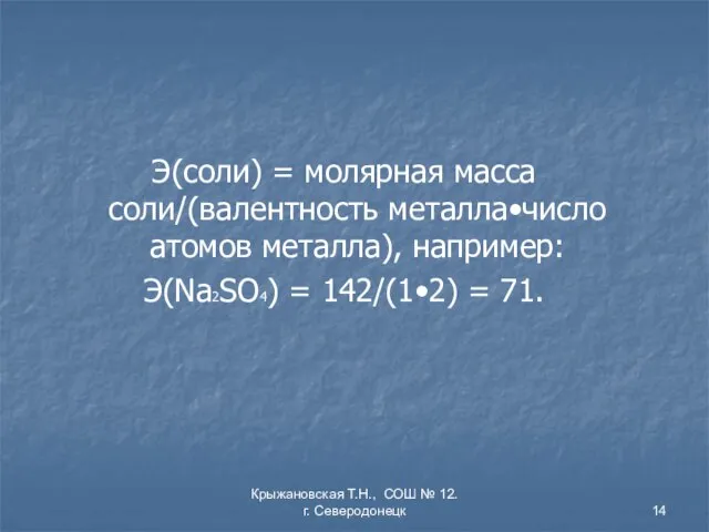 Крыжановская Т.Н., СОШ № 12. г. Северодонецк Э(соли) = молярная масса соли/(валентность