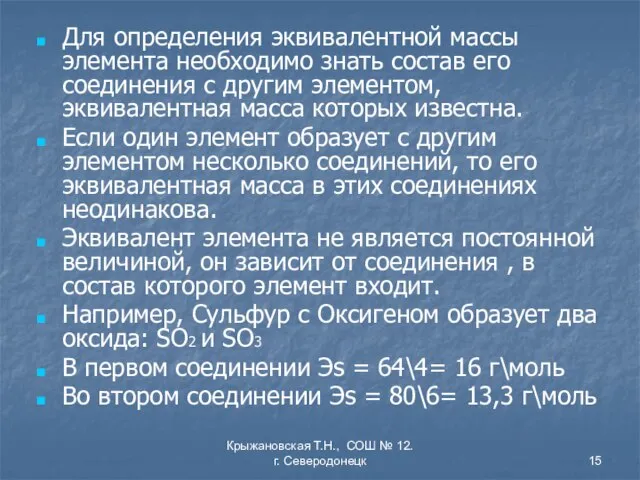 Крыжановская Т.Н., СОШ № 12. г. Северодонецк Для определения эквивалентной массы элемента