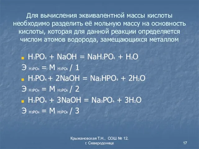 Крыжановская Т.Н., СОШ № 12. г. Северодонецк Для вычисления эквивалентной массы кислоты