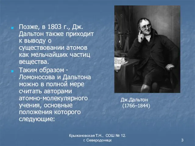 Крыжановская Т.Н., СОШ № 12. г. Северодонецк Позже, в 1803 г., Дж.Дальтон