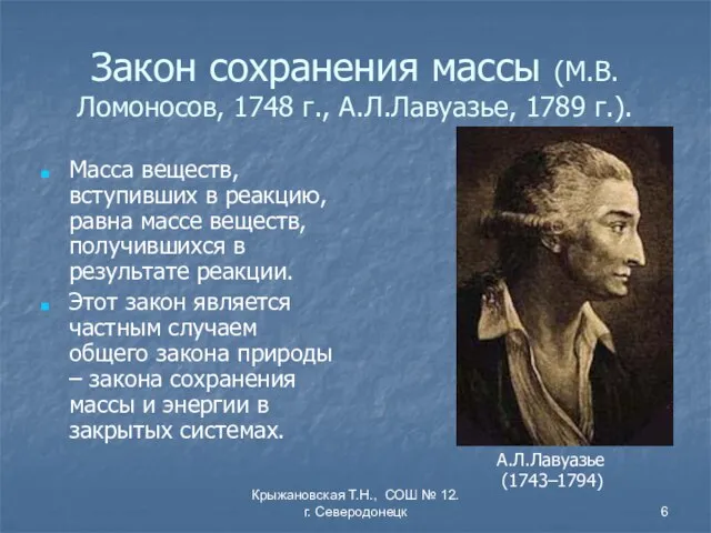 Крыжановская Т.Н., СОШ № 12. г. Северодонецк Закон сохранения массы (М.В.Ломоносов, 1748