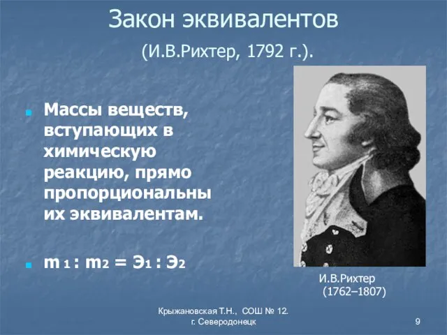 Крыжановская Т.Н., СОШ № 12. г. Северодонецк Закон эквивалентов (И.В.Рихтер, 1792 г.).