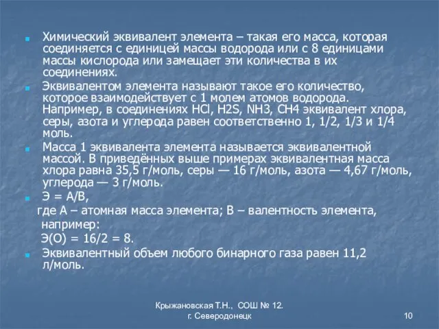 Крыжановская Т.Н., СОШ № 12. г. Северодонецк Химический эквивалент элемента – такая