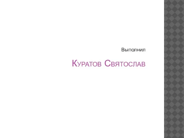 Куратов Святослав Выполнил