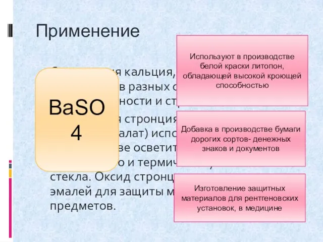 Применение Соединения кальция, стронция и бария применяют в разных отраслях промышленности и