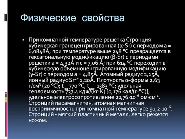 Физические свойства При комнатной температуре решетка Стронция кубическая гранецентрированная (α-Sr) с периодом