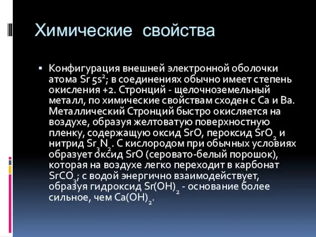 Химические свойства Конфигурация внешней электронной оболочки атома Sr 5s2; в соединениях обычно