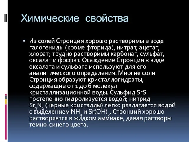 Химические свойства Из солей Стронция хорошо растворимы в воде галогениды (кроме фторида),