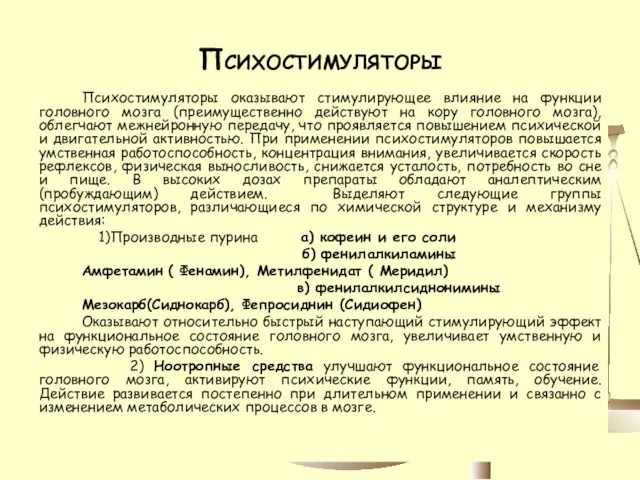 Психостимуляторы Психостимуляторы оказывают стимулирующее влияние на функции головного мозга (преимущественно действуют на