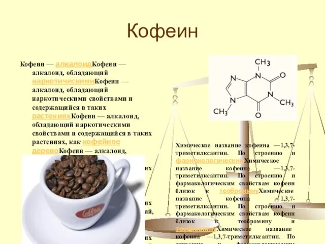 Кофеин Кофеин — алкалоидКофеин — алкалоид, обладающий наркотическимиКофеин — алкалоид, обладающий наркотическими