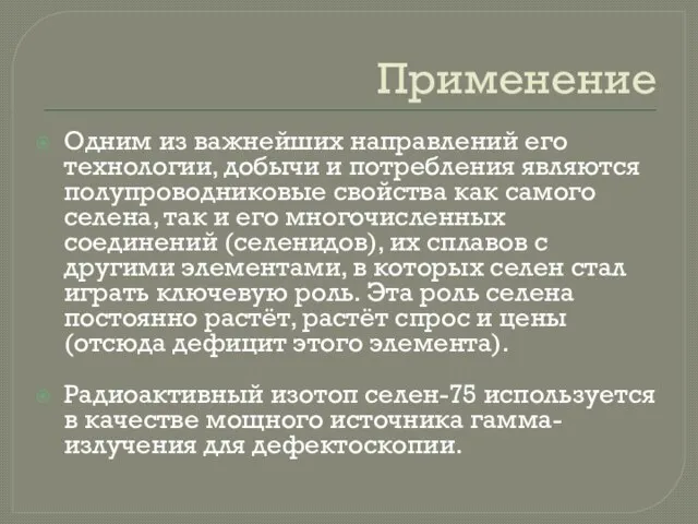 Применение Одним из важнейших направлений его технологии, добычи и потребления являются полупроводниковые