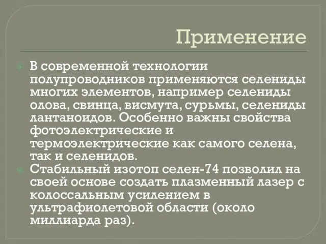 Применение В современной технологии полупроводников применяются селениды многих элементов, например селениды олова,