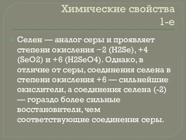 Химические свойства 1-е Селен — аналог серы и проявляет степени окисления −2