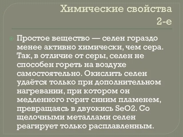 Химические свойства 2-е Простое вещество — селен гораздо менее активно химически, чем