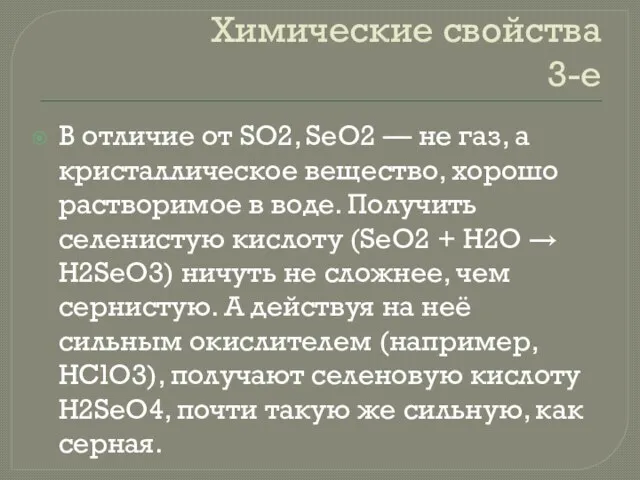 Химические свойства 3-е В отличие от SO2, SeO2 — не газ, а