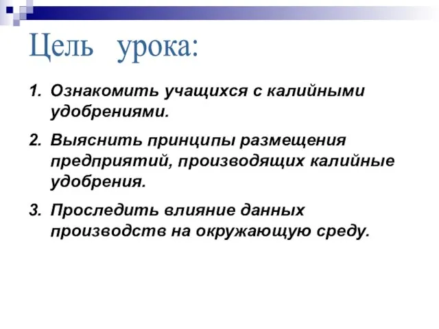 Цель урока: Ознакомить учащихся с калийными удобрениями. Выяснить принципы размещения предприятий, производящих