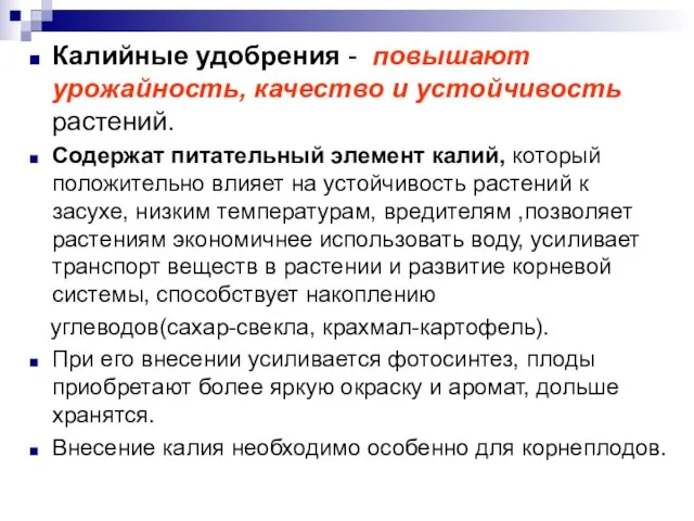 Калийные удобрения - повышают урожайность, качество и устойчивость растений. Содержат питательный элемент