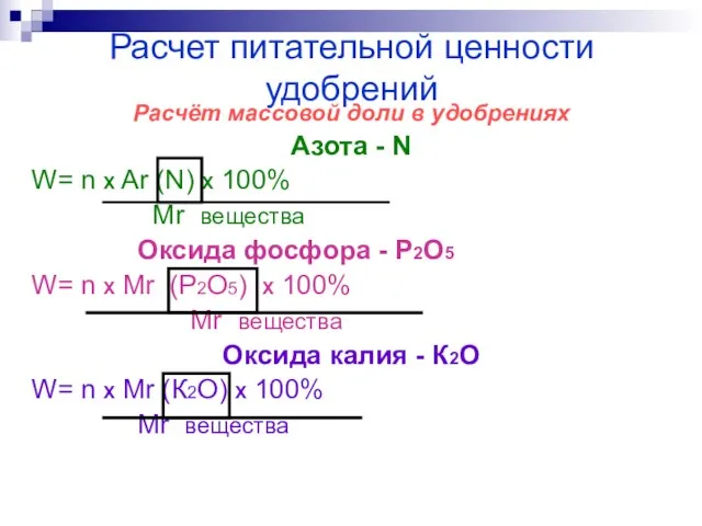 Расчет питательной ценности удобрений Расчёт массовой доли в удобрениях Азота - N