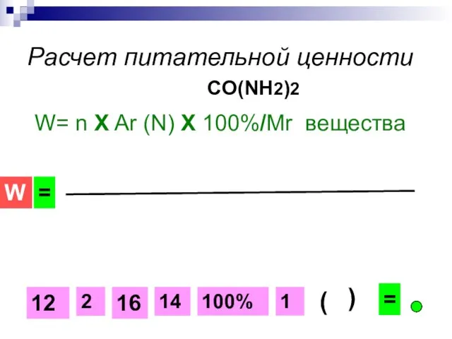 Расчет питательной ценности CO(NH2)2 W= n Х Ar (N) Х 100%/Mr вещества