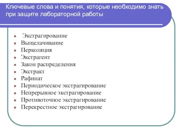 Ключевые слова и понятия, которые необходимо знать при защите лабораторной работы Экстрагирование