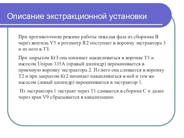 Описание экстракционной установки При противоточном режиме работы тяжелая фаза из сборника В